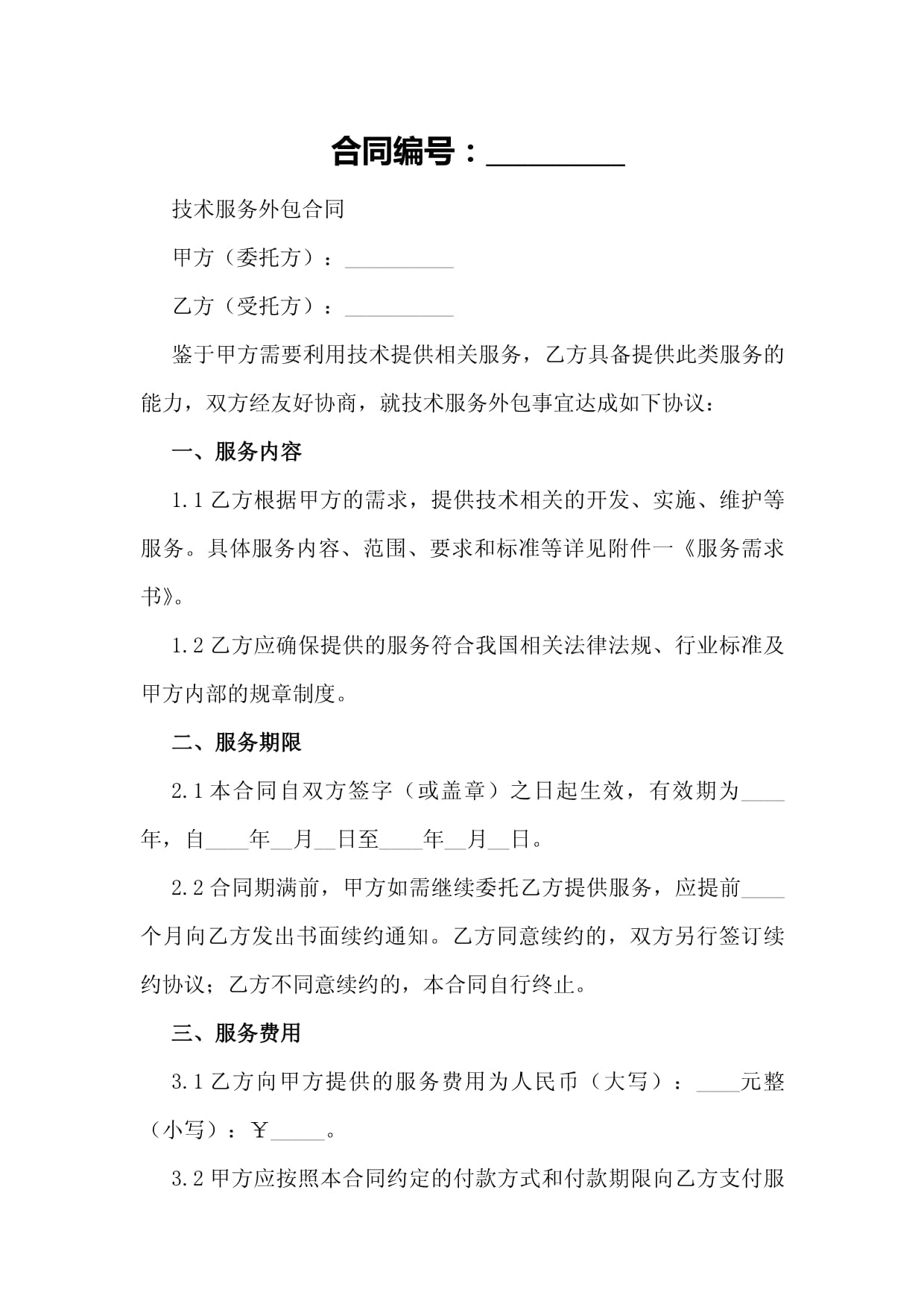 人工智能技术服务外包合同（技术咨询）