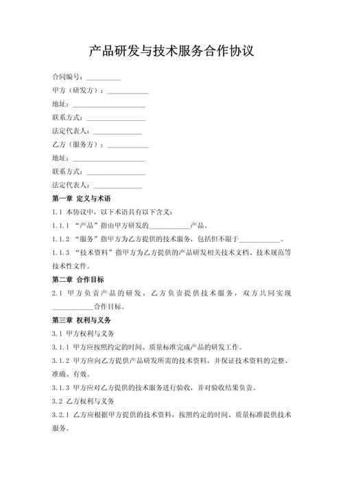 产品研发与技术服务合作协议（技术开发）规范指引